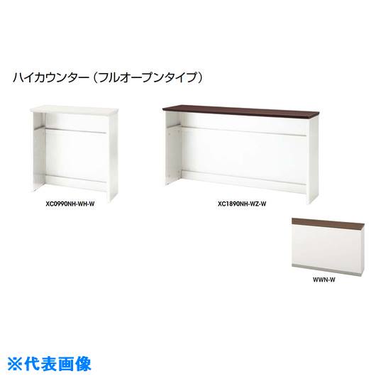 ■NAIKI ハイカウンター (フルオープンタイプ) XC0990NHWWNW(2145576)[送料別途お見積り][法人限定][外直送]