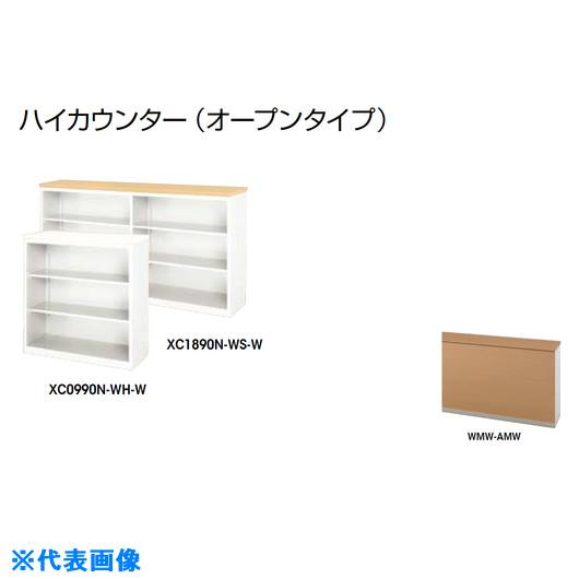 ■NAIKI ハイカウンター (オープンタイプ) XC1890NWMWAMW(2145625)[送料別途お見積り][法人限定][外直送]