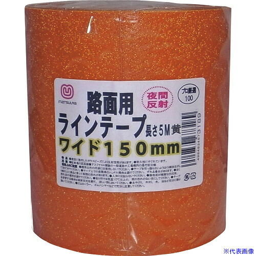 ■まつうら 路面反射ラインテープ 150mm×5m 黄 MTRHR1505Y(2198105)