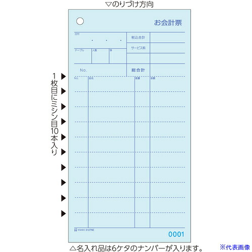 ■HISAGO お会計票・ミシン10本入・No.入 3127NE(2264708)[送料別途お見積り][法人限定][掲外取寄]
