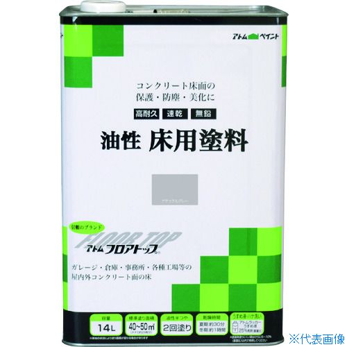 ■アトムペイント 油性コンクリート床用 フロアトップ 14L #27ナチュラルグレー 0000102335(2280153)|ファーストFACTORY