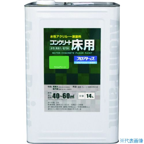 ■アトムペイント 水性コンクリート床用 フロアトップ #15ライムグリーン 14L 0000116143(2280166)｜ファーストFACTORY 20,632円