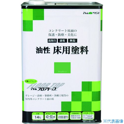■アトムペイント 油性コンクリート床用 フロアトップ 14L #15ライムグリーン 0000102334(2281723)|ファーストFACTORY