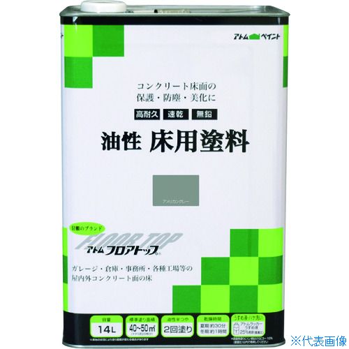 ■アトムペイント 油性コンクリート床用 フロアトップ 14L #21アメリカングレー 0000102333(2281740)