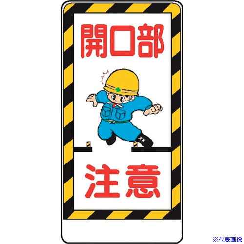 ■仙台銘板 WB22 開口部注意 4130220(2438327)&times;10[送料別途お見積り][法人限定][外直送]｜ファーストFACTORY 8,606円