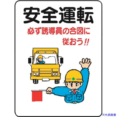 ■仙台銘板 WE31 安全運転 4170310(2438353)&times;10[送料別途お見積り][法人限定][外直送]｜ファーストFACTORY