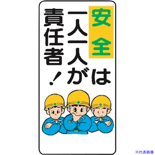 ■仙台銘板 WB36 安全は一人一人が責任者 4130360(2438373)&times;10[送料別途お見積り][法人限定][外直送]｜ファーストFACTORY