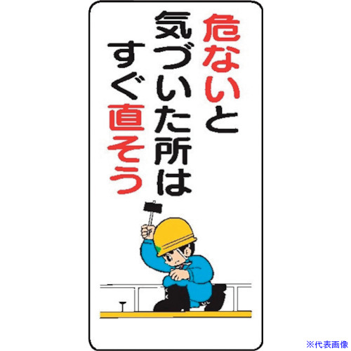 ■仙台銘板 WB5 危ないと気づいた所はすぐ直そう 4130050(2438381)&times;10[送料別途お見積り][法人限定][外直送]｜ファーストFACTORY