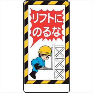 ■仙台銘板 WB16 リフトにのるな 4130160(2438401)×10[送料別途お見積り][法人限定][外直送]