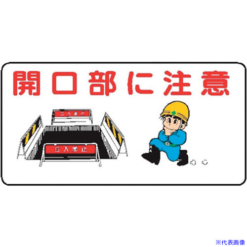 ■仙台銘板 WB55 開口部に注意 4130550(2439917)&times;10[送料別途お見積り][法人限定][外直送]｜ファーストFACTORY
