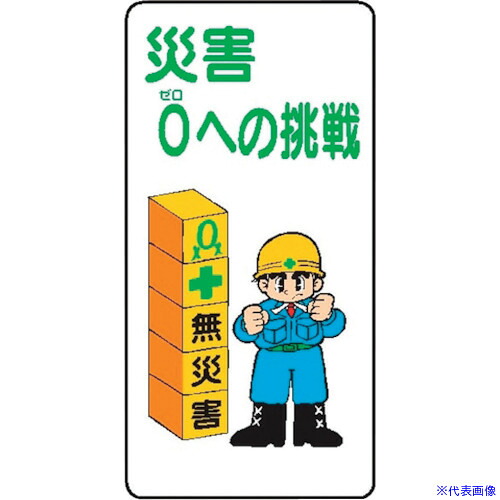 ■仙台銘板 WB88 災害0への挑戦 4130880(2441519)&times;10[送料別途お見積り][法人限定][外直送]｜ファーストFACTORY