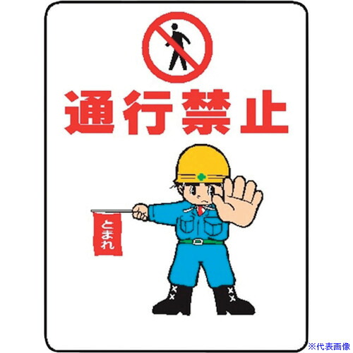 ■仙台銘板 WE34 通行禁止 4170340(2441529)&times;10[送料別途お見積り][法人限定][外直送]｜ファーストFACTORY