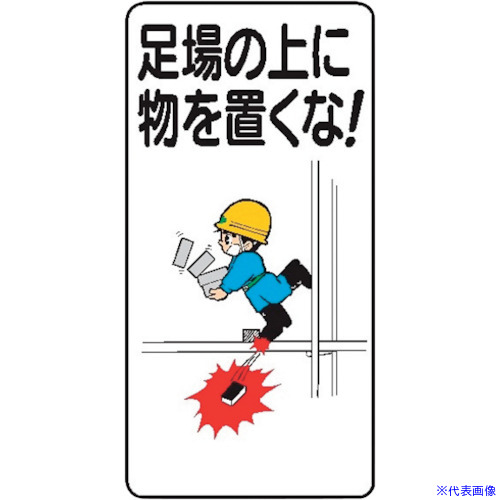 ■仙台銘板 WB69 足場の上に物を置くな! 4130690(2443063)&times;10[送料別途お見積り][法人限定][外直送]｜ファーストFACTORY