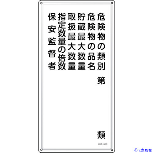 ■緑十字 消防・危険物標識 危険物の類別・保安監督者 KHT－16SS 600×300mm ステンレス 053416(2445231)