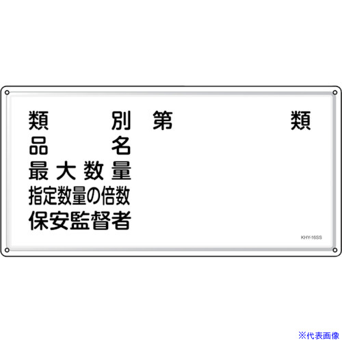 ■緑十字 消防・危険物標識 類別・品名・保安監督者 KHY－16SS 300×600mm ステンレス 055416(2445233)