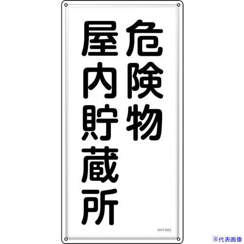 ■緑十字 消防・危険物標識 危険物屋内貯蔵所 KHT－6SS 600×300mm ステンレス 053406(2445247)