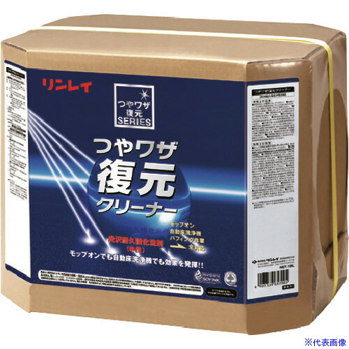 ■リンレイ ドライメンテナンス用洗剤 つやワザ復元クリーナー18L RECOBO 779535(2460983)[送料別途お見積り][法人限定][外直送]｜ファーストFACTORY