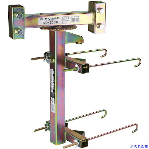 ■123 サインホルダー ガードケーブル支柱用300巾 SBHCN300(2516197)[送料別途お見積り][法人限定][外直送]｜ファーストFACTORY