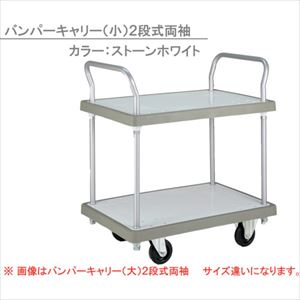 ■RISU コンテナ台車 546933 バンパーキャリー74・48(小)2段両袖 B7448S2DR(2532729)[送料別途お見積り][法人限定][外直送]