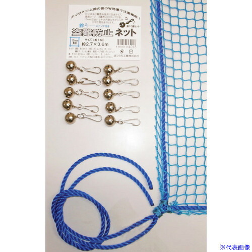 ■まつうら ネットと鈴のW効果 鈴付き盗難防止ネット 約2.7&times;3.6m 青 NETBELL2736BLUE(2537523)[送料別途お見積り][法人限定][外直送]｜ファーストFACTORY
