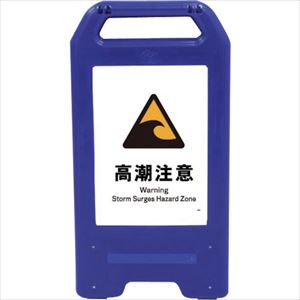 ■グリーンクロス 充電式LEDサイン ライデンスタンド青 JHB&minus;23B 高潮注意 6300008482(2632583)[法人限定][直送元]｜ファーストFACTORY