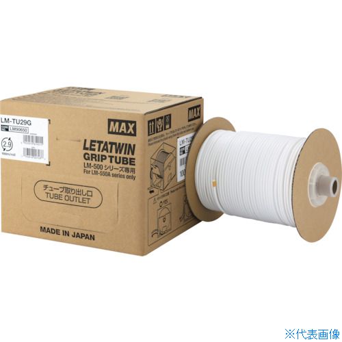 ■MAX レタツイン LM－500シリーズ用 純正ドラム式グリップチューブ LM－TU37G 電線外径Φ2.5～2.7mm 100m巻 LMTU37G(2697173)