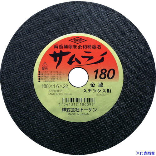 ■TOKEN 切断砥石サムライ180 RA180AZ(2877988)×10