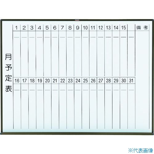 ■TRUSCO スチール製ホワイトボード 月予定表・縦ブロンズ900X1200 WGL212SBL(2885034)|ファーストFACTORY