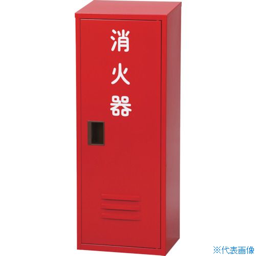 ■NDC 消火器収納箱20型1本用 NB－201(II) NB2012(3106331)