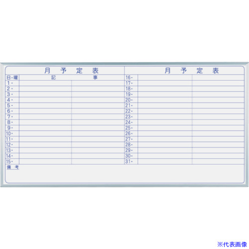 ■馬印 マジシリーズ壁掛スチールホワイト月予定ヨコ書ボード MV36Y(3218190)[送料別途お見積り][法人限定][外直送]