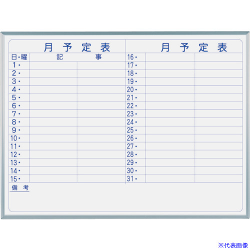 ■馬印 マジシリーズ壁掛ホーローホワイトボード月予定ヨコ書ボード MH34Y(3218225)[送料別途お見積り][法人限定][外直送]