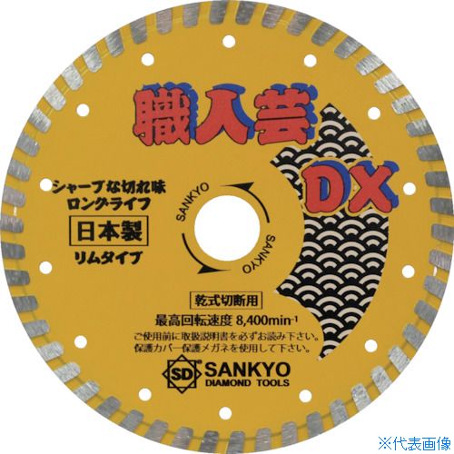 ■三京 職人芸DXリム 硬質コンクリート・石材用 RCDX7(3231265)