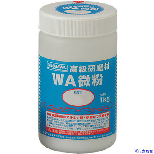 ■ナニワ 研磨材 WA微粉1kg #2000 RD1112(3335844)