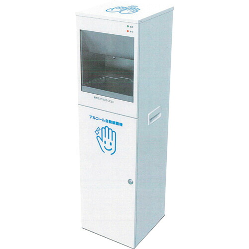 ■HOT アルコール自動噴霧器 MA100(3373704)[法人限定][外直送元]｜ファーストFACTORY