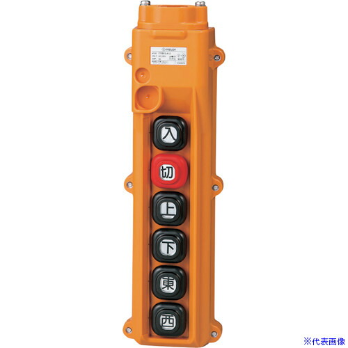 ■春日電機 組立完成品ホイスト押釦 COB83A15(3375653)[送料別途お見積り][法人限定][掲外取寄]｜ファーストFACTORY