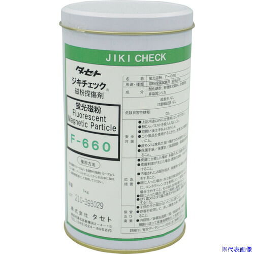 ■TASETO ジキチェック蛍光磁粉 F－660 1kg F660.1(3385315)[送料別途お見積り][法人限定][外直送]