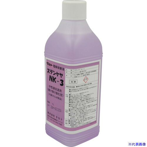 ■TASETO 焼け取り用電解液 中性 ステンケヤNK－3 1L SCNK3.1(3470812)[送料別途お見積り][法人限定][外直送]
