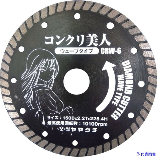■ヤマグチ コンクリ美人6インチ (コンクリート用ウェーブカッター) CRW6(3530722)[送料別途お見積り][法人限定][掲外取寄]