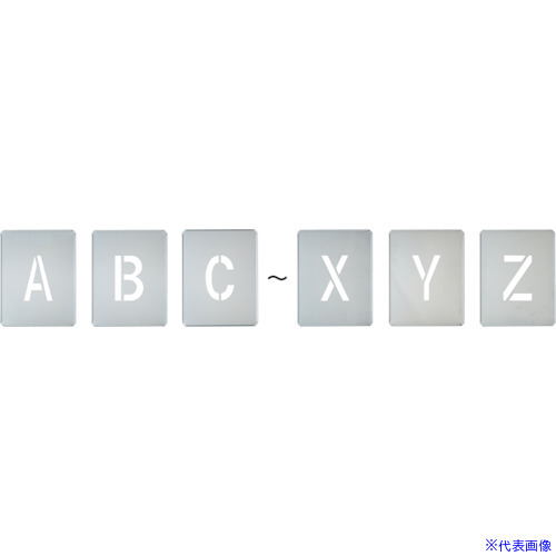 ■緑十字 吹付プレート(ステンシルプレート) A～Z アルファベット26枚セット FP-AZ(大) シルバー プレートサイズ320×250mm 亜鉛鉄板製 307020(3546788)[送料別途お見積り][法人限定][掲外取寄]