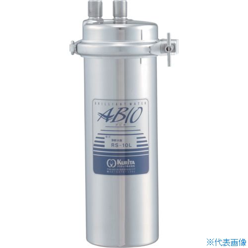 生産完了商品 □クリタック アビオ RS-10L RS10L(3548479)[送料別途