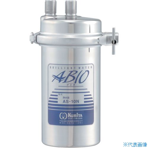■KURITA アビオ AS－10N AS10N(3548489)[送料別途お見積り][法人限定][直送]