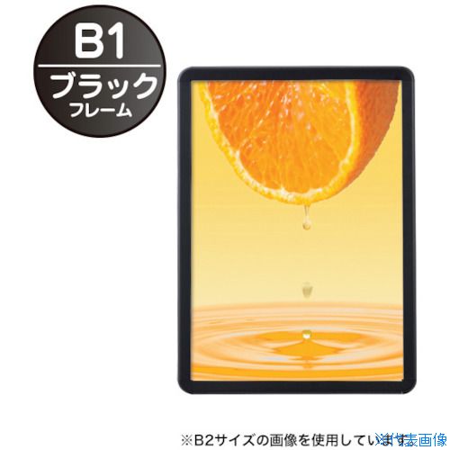 ■友屋 MGライトパネルカスタム屋内外B1ブラック 56118B1(3629006)[送料別途見積り][法人・事業所限定][外直送] の商品写真