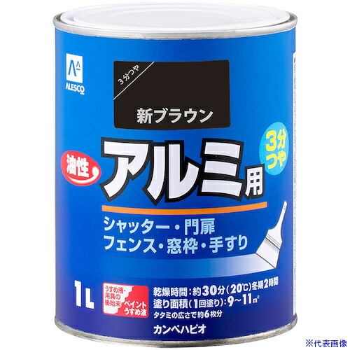 ■KANSAI 油性アルミ用 新ブラウン 1L 00067645541010(3635755)&times;6[送料別途お見積り][法人限定][掲外取寄]｜ファーストFACTORY