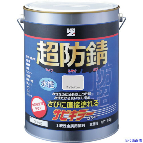 ■BANーZI 防錆塗料 サビキラーカラー 4kg ライトグレー N-70 BSKCK04C2(3698568)[法人・事業所限定][外直送元]