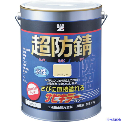 ■BANーZI 防錆塗料 サビキラーカラー 4kg アイボリー 22-85D BSKCK04D2(3698573)[法人・事業所限定][外直送元]｜ファーストFACTORY