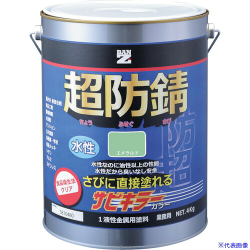 ■BANーZI 防錆塗料 サビキラーカラー 4kg エメラルド 45-60H BSKCK04G1(3698596)[法人・事業所限定][外直送元]｜ファーストFACTORY