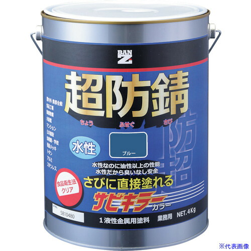 ■BANーZI 防錆塗料 サビキラーカラー 4kg ブルー 69-30P BSKCK04F1(3700113)[法人・事業所限定][外直送元]
