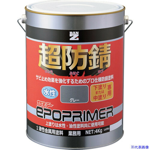 ■BANーZI サビ止めプライマー エポプライマー 4kg グレー FSKEPK04C(3700140)[法人・事業所限定][外直送元]
