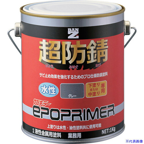 ■BANーZI サビ止めプライマー エポプライマー 1kg グレー FSKEPK01C(3700160)×4[法人限定][外直送元]