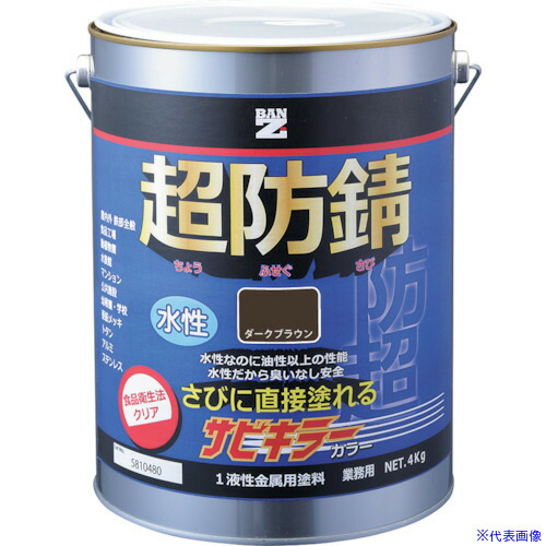 ■BANーZI 防錆塗料 サビキラーカラー 4kg ダークブラウン 09-20B BSKCK04E1(3700167)[法人・事業所限定][外直送元]｜ファーストFACTORY